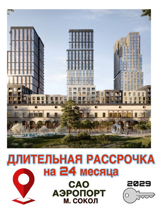Жилой комплекс бизнес-класса в прекрасной локации САО (почитайте обзор)