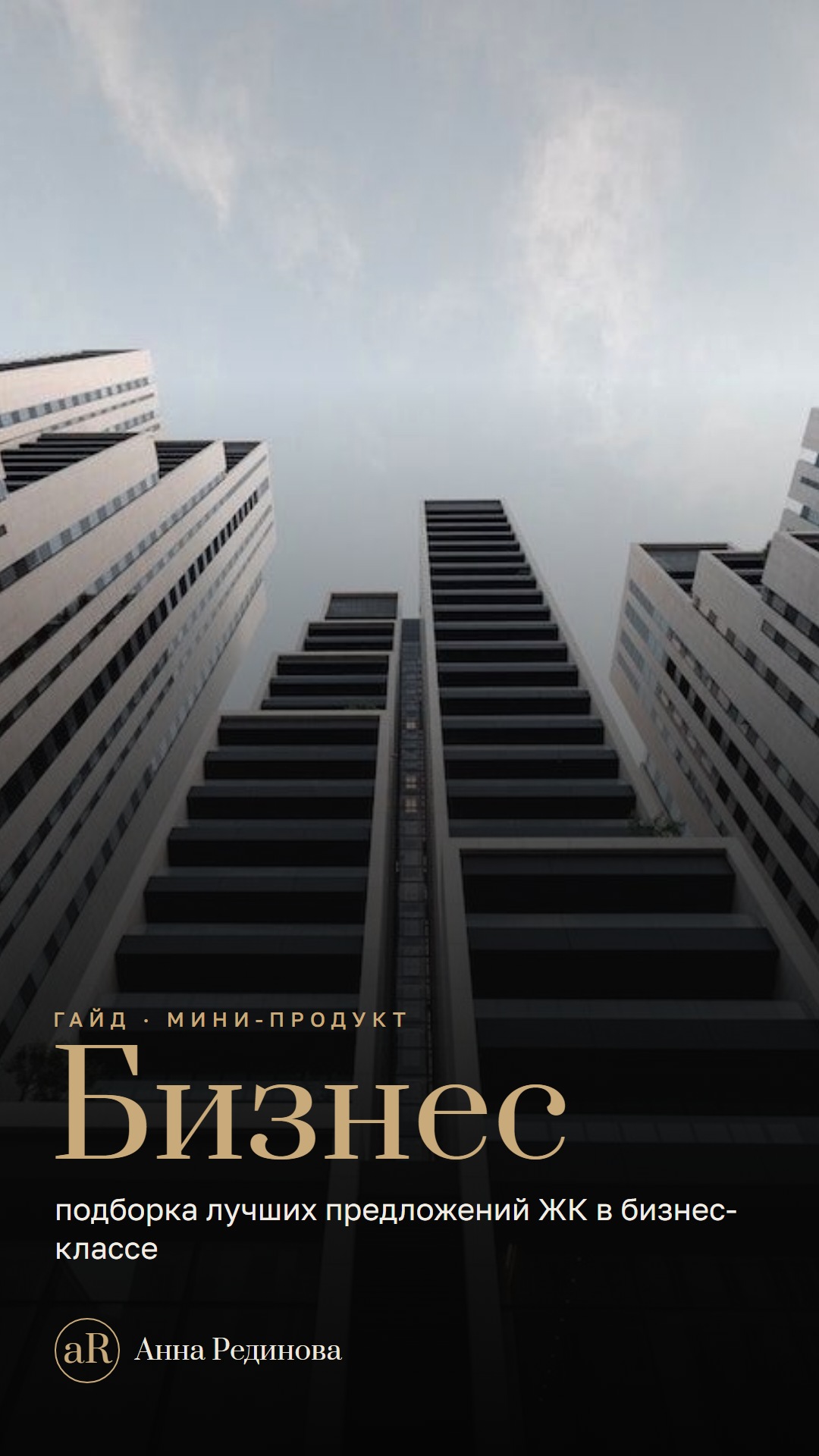 Подборка ЖК бизнес-класса