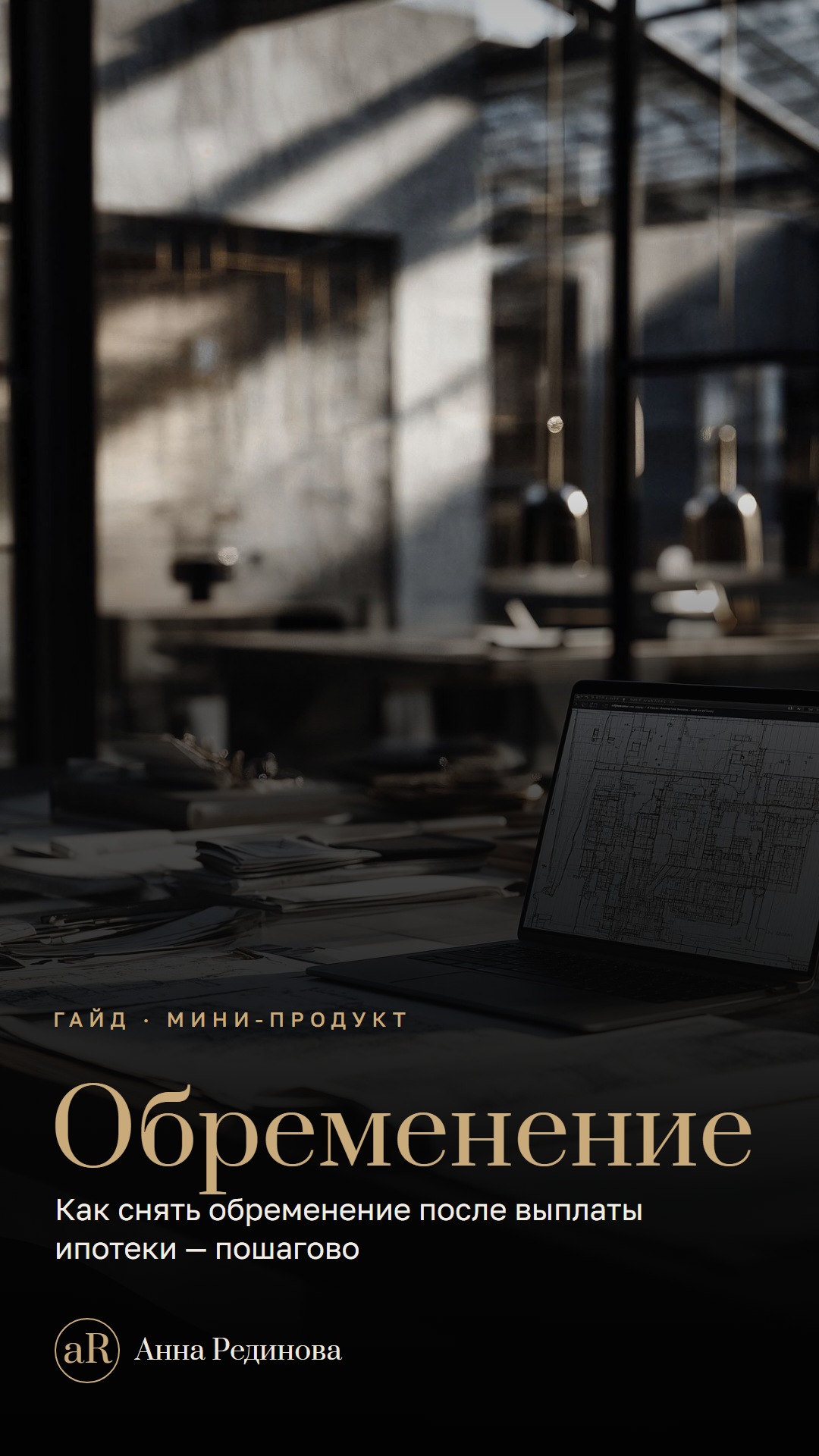 Снятие обременения