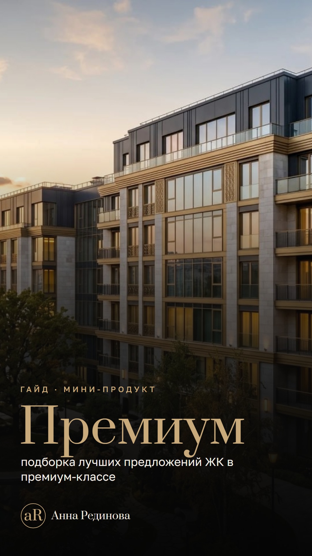 Подборка ЖК премиум-класса