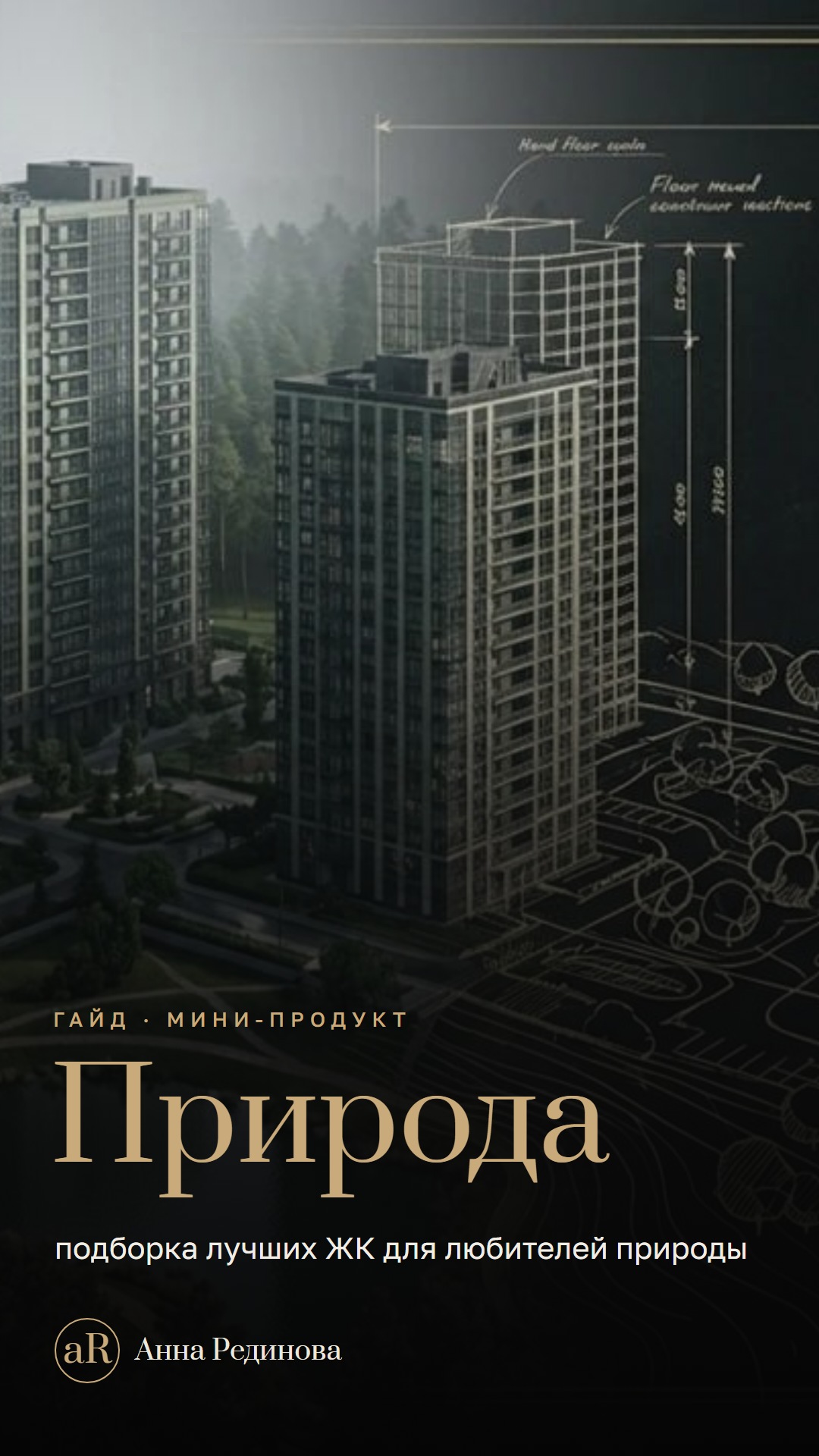 Подборка ЖК для любителей природы