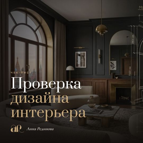Гайд по проверке дизайн-проекта интерьера