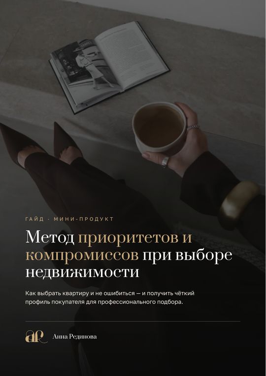Метод приоритетов при выборе недвижимости (анкета)