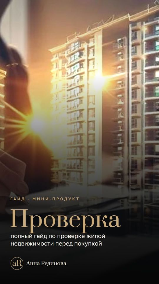 Гайд по проверке недвижимости